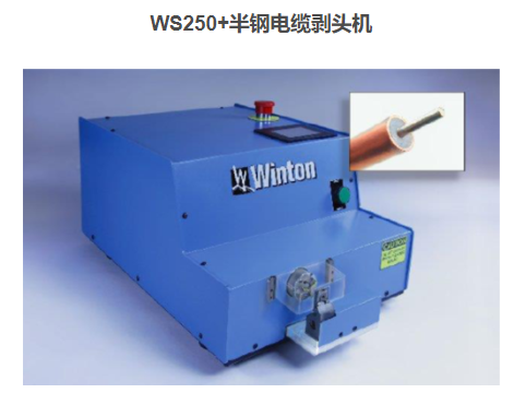 WS250 Semi-Rigid Coax Cable CNC Stripper ��ֵ��°�ͷ��   Model WS250 Semi-Rigid Coax Cable CNC Strippe - Standard Equipment, Including: ��׼����\   Single push button control provides for fast and accurate automatic multi-level stripping ����������ͷ����   Touch screen for user interface ����ʽ������   Lathe type cutting process plunges to exact depth and retracts ���ܳ����иʽ����ȷ�����и����   Interchangeable clamp guides for stripping different sizes of semi-rigid coax cable �C maintains concentricity �ɸ���ʽ���¼оߣ����㲻ͬ�߾��İ���Ե���   Two (2) axis CNC lathe type cutting process used to remove outer jacket and insulator ˫������и���ȺͰ�ͷ����   Programmable two level strip �ɱ��˫���ͷ����   Programmable length of strips with on board graphics for ease of programming ͼƬ��ʾ��ͷ����   All guards included ȫ�߾�����