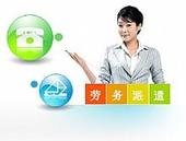 劳务派遣 人才租凭 劳动合同