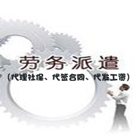 深圳劳务派遣代理 公司人事如何外包 深圳企业社保代理 人力资源管理