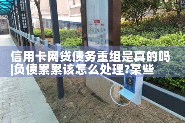 信用卡网贷债务重组是真的吗