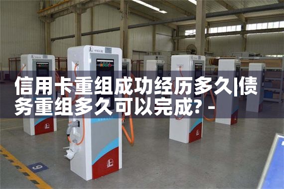 信用卡重组成功经历多久