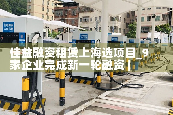 上海网资融资租凭选项目