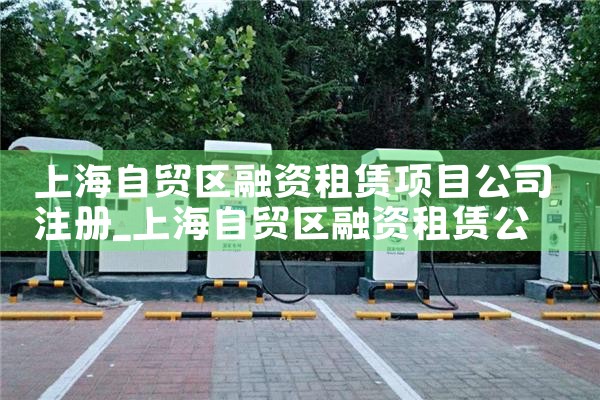上海自贸区融资租赁项目公司注册