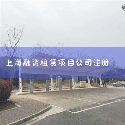 - ��˾�³̡�- ������Ӫ��׼֤�飨���������ܲ��ź˷�����- �ɶ������˵������ʸ�֤������Ȼ������֤����- �������������ʻ������ߵ�����֤����- �칫����ʹ��֤�������޺�ͬ������֤��ӡ...