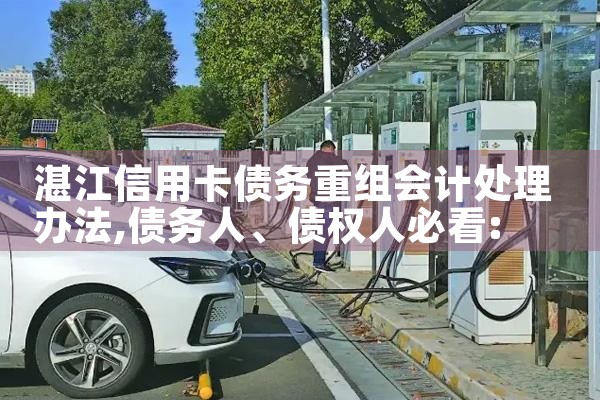湛江信用卡债务重组会计处理办法