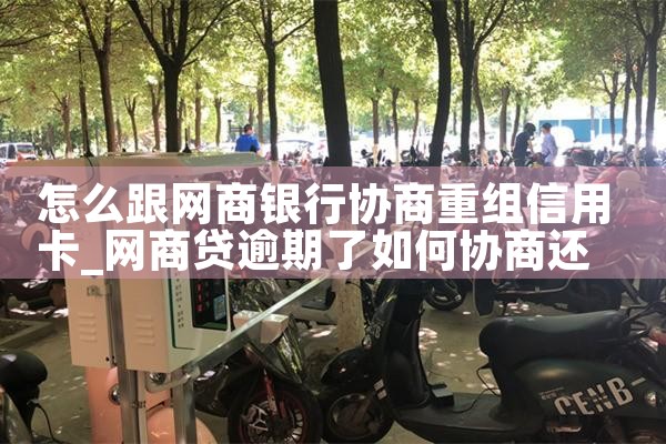 怎么跟网商银行协商重组信用卡