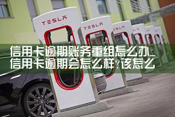 招商银行信用卡逾期重组方案是什么意思啊