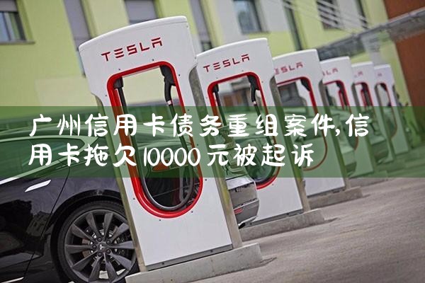 广州信用卡债务重组案件
