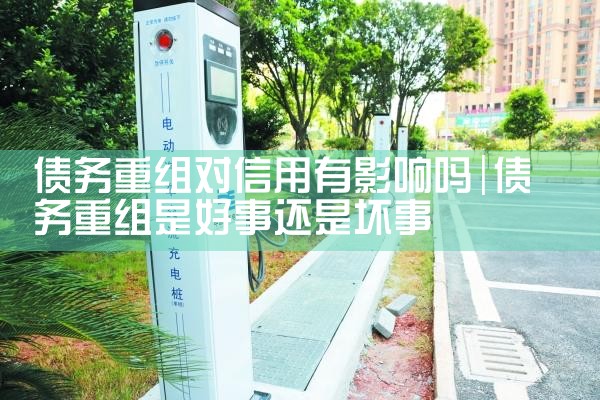 债务重组对信用有影响吗