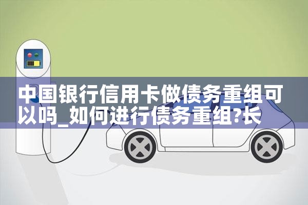 中国银行信用卡做债务重组可以吗