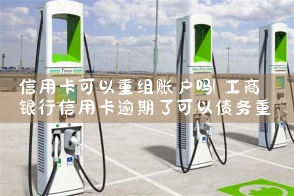 信用卡可以重组账户吗