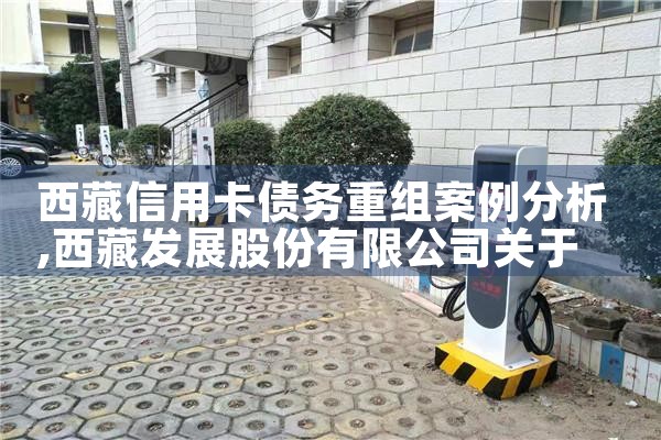 甘肃信用卡债务重组怎么办理