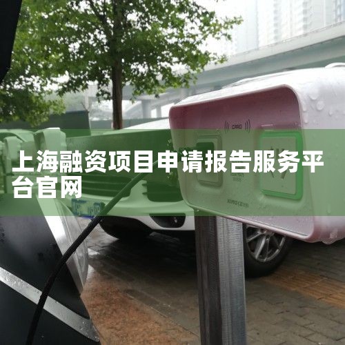 ��������ƽ̨��Ŀ��ʾ ��������ƽ̨>>  ��ѯ  ��Ŀ���� ��Ŀ���� ������� ����ʱ�� �Ϻ����롾310113MA1GX98T620241D3101003�����Ҵ��롾2406-310113-04-0