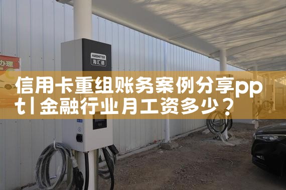 信用卡重组账务案例分享ppt