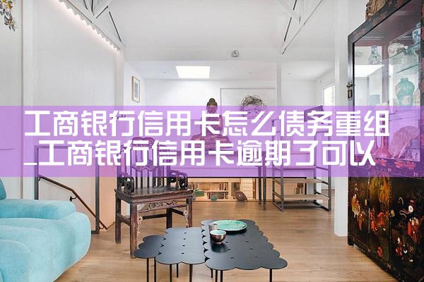 工商银行信用卡怎么债务重组