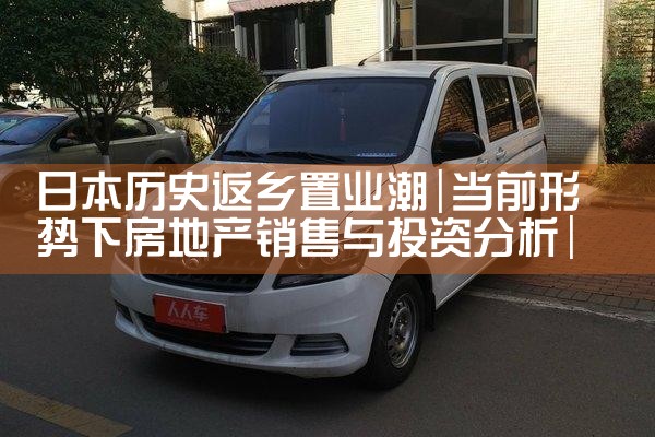 日本历史返乡置业潮|日本移民