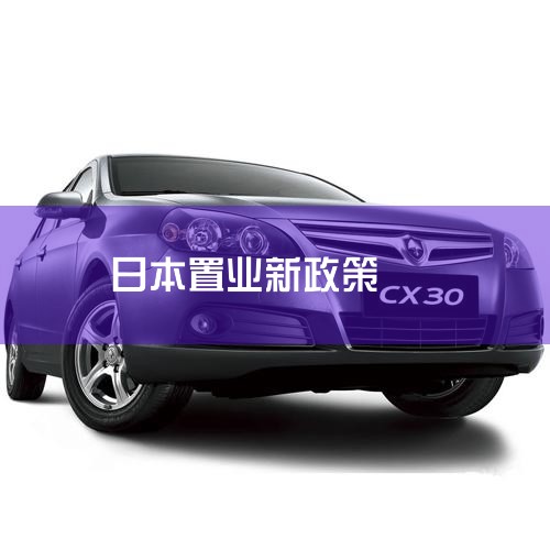 日本购房政策怎么样?要求高不高?_2021年日本的购房补贴细则出台,到底能省多少钱?..._贷款购房政策(日本)?_日政府推出新政策刺激房产:到日本买房子可获1_日本移民