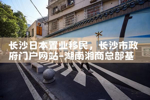 长沙日本置业移民|日本移民