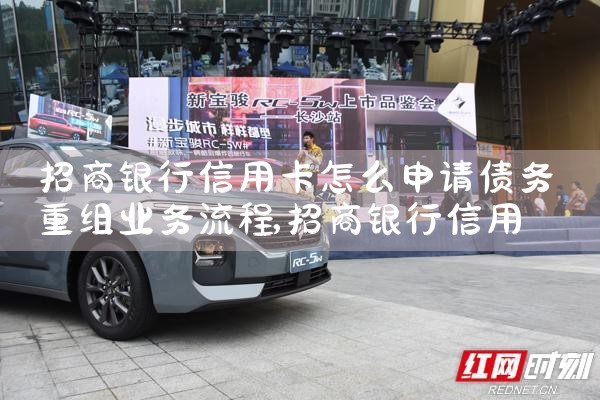 招商银行信用卡怎么申请债务重组业务流程