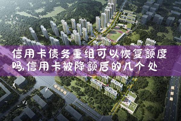 信用卡债务重组可以恢复额度吗