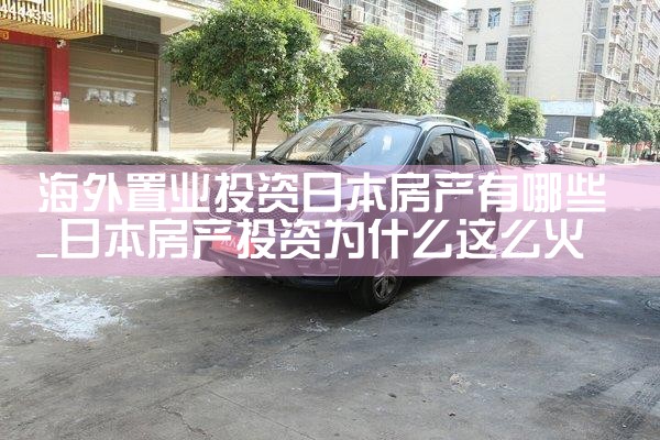 日本东南亚置业发展|日本移民
