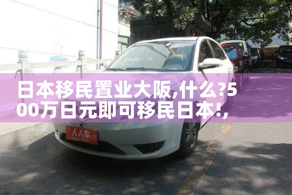日本置业5大要素|日本移民