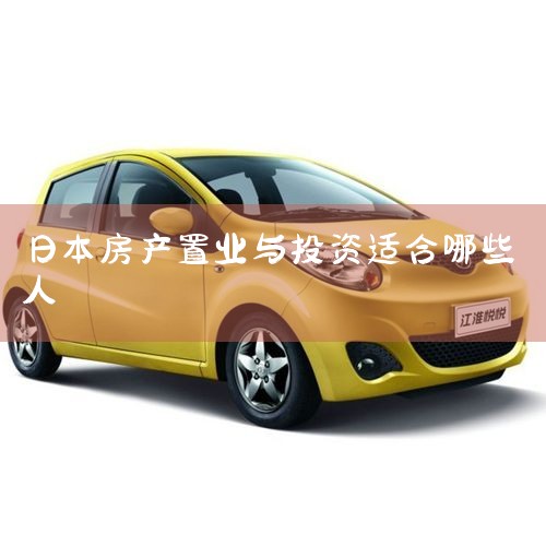 һ����(����סլ):�ʺϳ���Ͷ�ʡ�����סլ��ά���ɱ��ϸ�,�����λ����Խ,������������ֵ�ռ䡣 ���ַ���:���ַ��ļ۸�ϵ�,���ر��ʿ��ܸ���,����Ҫ���Ƿ��޺�ά���ɱ������ַ��Ŀ�������..._�ձ�����