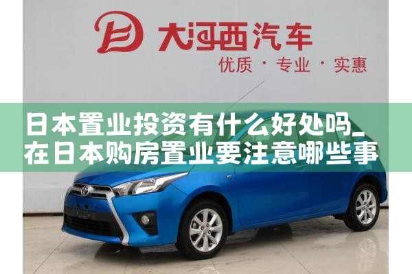 �ձ���ҵͶ����ʲô�ô���|�ձ�����