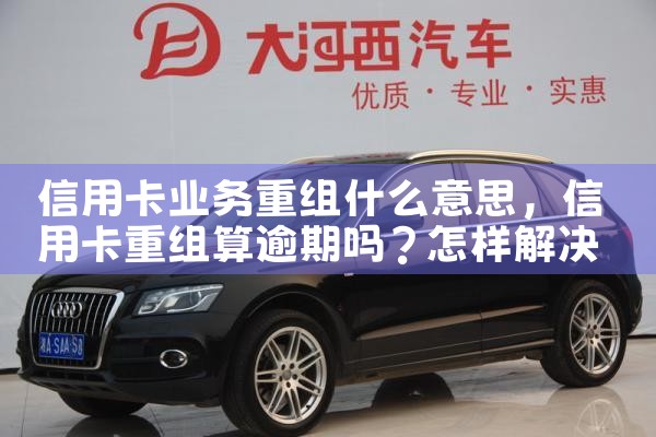 信用卡业务重组什么意思