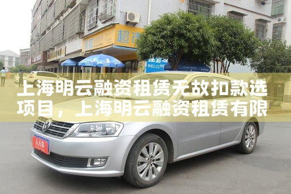 上海明云融资租赁无故扣款选项目