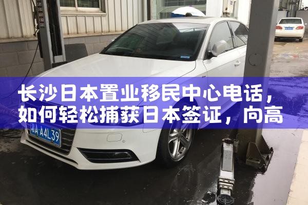 长沙日本置业移民中心电话|日本移民
