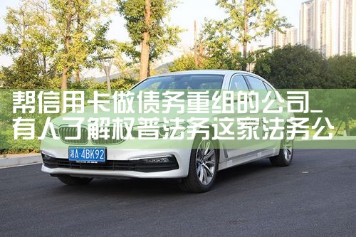 帮信用卡做债务重组的公司