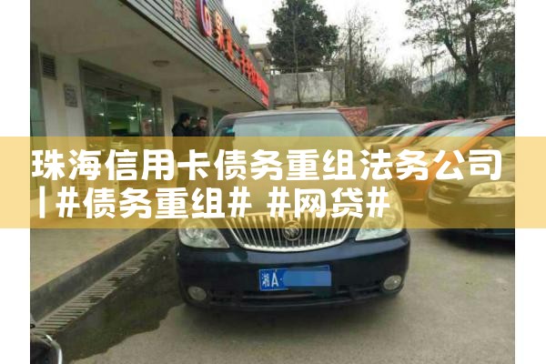 珠海信用卡债务重组法务公司