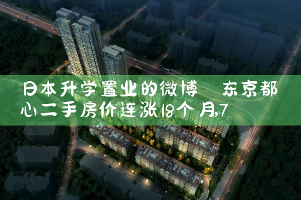 日本升学置业的微博|日本移民