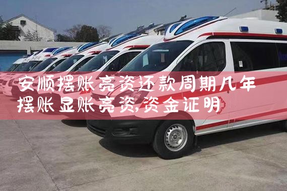 安顺摆账亮资还款周期几年