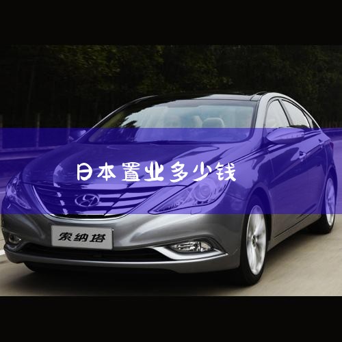 �ձ����������г��ȶ���������ȶ�����������淿�ز��г��۸�ı仯���仯����ȷ���ȶ���Ͷ�����档�ձ��������ò�Ȩ�����۱ȸߣ��׳��⣬��ֵǱ���󡣴ӡ�2018ȫ��������ر��ʡ�TOP10���Կ������ձ�|�ձ�����