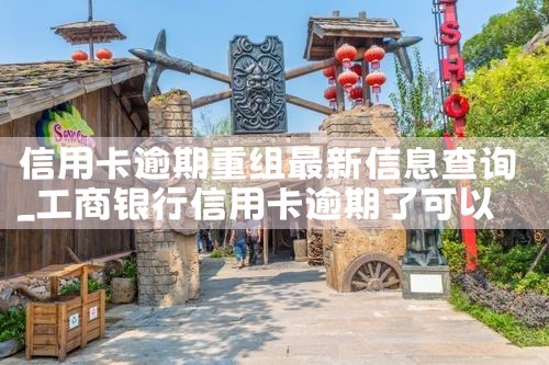 信用卡逾期重组最新信息查询