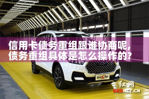 信用卡重组债务怎么办理条件