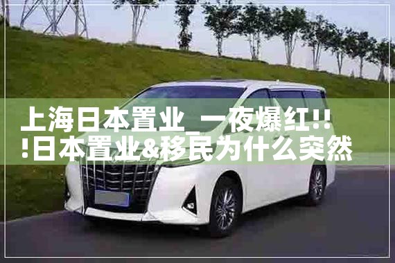 上海日本置业|日本移民