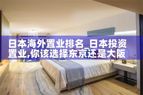 日本海外置业排名|日本移民
