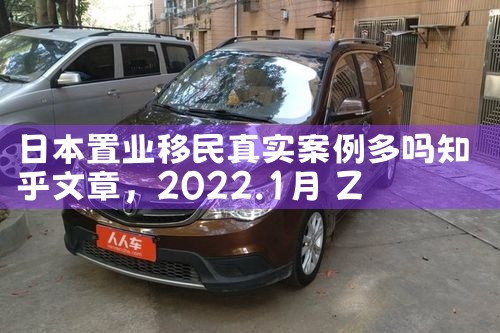 日本置业移民真实案例多吗知乎文章|日本移民