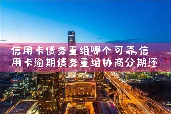 信用卡债务重组哪个可靠