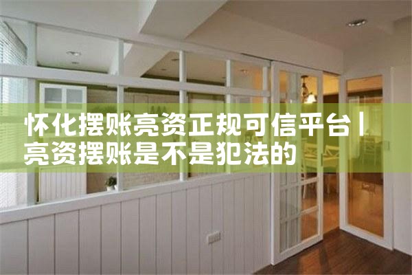 怀化摆账亮资正规可信平台