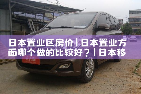 日本置业区房价|日本移民
