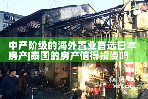 日本置业流程及费用清单查询最新|日本移民