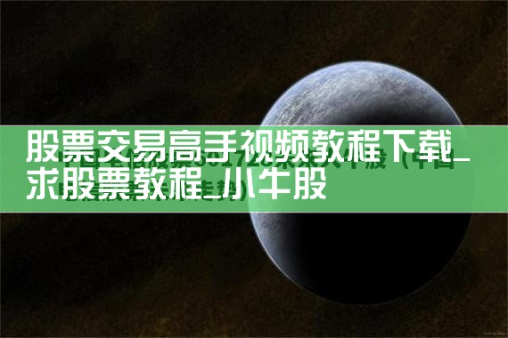 ��Ʊ���׸�����Ƶ�̳�����|Сţ��