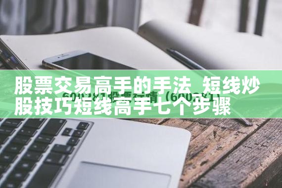 股票交易高手的手法