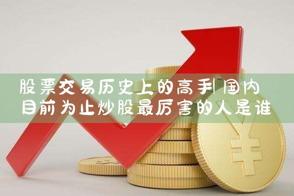 ��Ʊ������ʷ�ϵĸ���|Сţ��