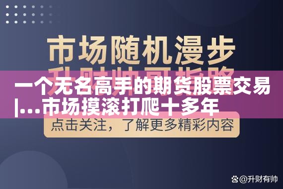 一个无名高手的期货股票交易