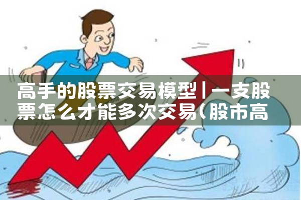 高手的股票交易模型|小牛股
